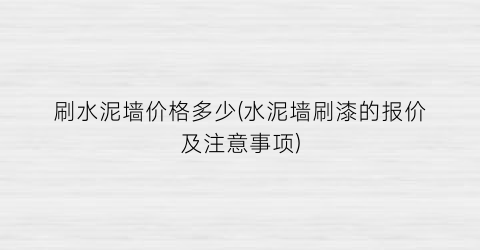 刷水泥墙价格多少(水泥墙刷漆的报价及注意事项)