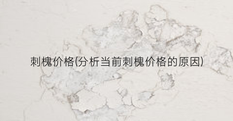 刺槐价格(分析当前刺槐价格的原因)