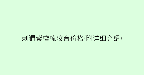 刺猬紫檀梳妆台价格(附详细介绍)