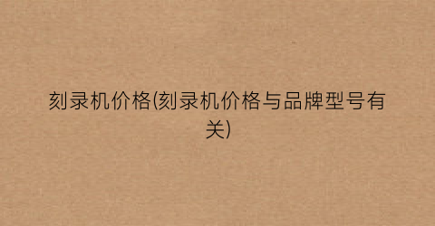 刻录机价格(刻录机价格与品牌型号有关)