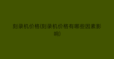 刻录机价格(刻录机价格有哪些因素影响)