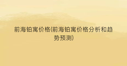 前海铂寓价格(前海铂寓价格分析和趋势预测)