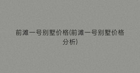前滩一号别墅价格(前滩一号别墅价格分析)