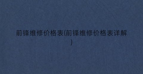 前锋维修价格表(前锋维修价格表详解)