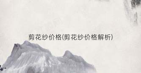 剪花纱价格(剪花纱价格解析)