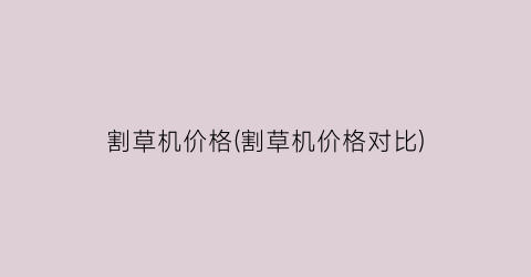 割草机价格(割草机价格对比)