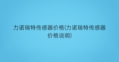 力诺瑞特传感器价格(力诺瑞特传感器价格说明)