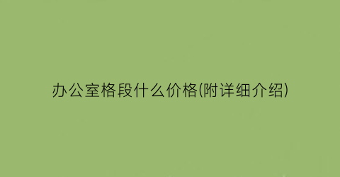 办公室格段什么价格(附详细介绍)