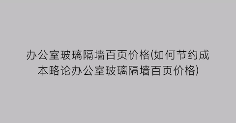 办公室玻璃隔墙百页价格(如何节约成本略论办公室玻璃隔墙百页价格)