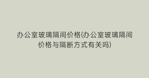 办公室玻璃隔间价格(办公室玻璃隔间价格与隔断方式有关吗)