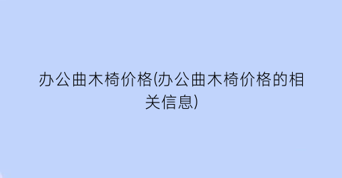 办公曲木椅价格(办公曲木椅价格的相关信息)