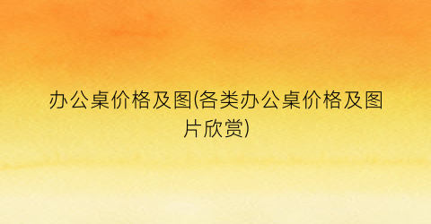 办公桌价格及图(各类办公桌价格及图片欣赏)