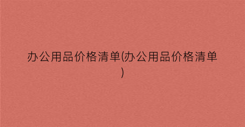“办公用品价格清单(办公用品价格清单)