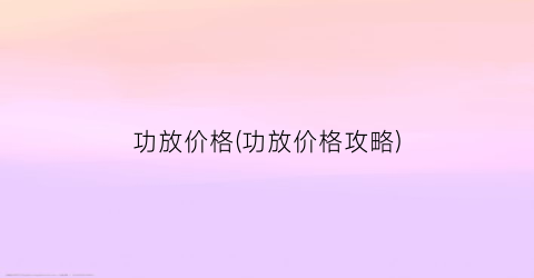 功放价格(功放价格攻略)