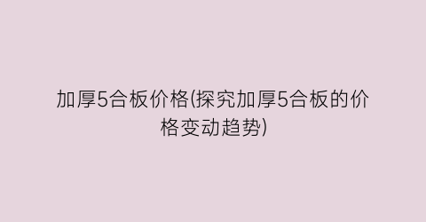 加厚5合板价格(探究加厚5合板的价格变动趋势)