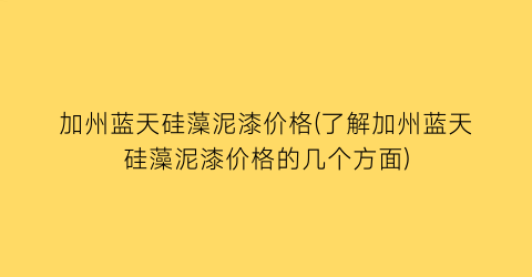 加州蓝天硅藻泥漆价格(了解加州蓝天硅藻泥漆价格的几个方面)