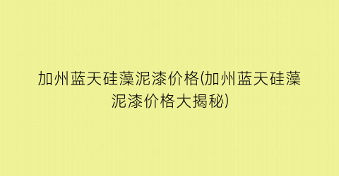 加州蓝天硅藻泥漆价格(加州蓝天硅藻泥漆价格大揭秘)