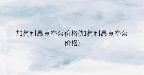 加氟利昂真空泵价格(加氟利昂真空泵价格)