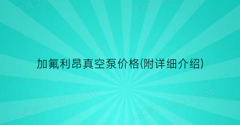 加氟利昂真空泵价格(附详细介绍)