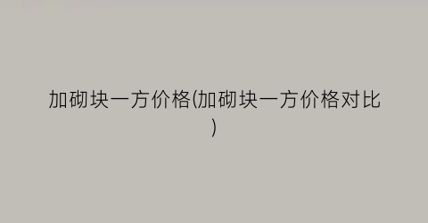 加砌块一方价格(加砌块一方价格对比)