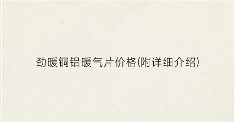 “劲暖铜铝暖气片价格(附详细介绍)