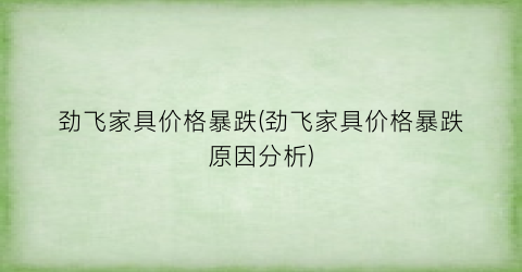劲飞家具价格暴跌(劲飞家具价格暴跌原因分析)