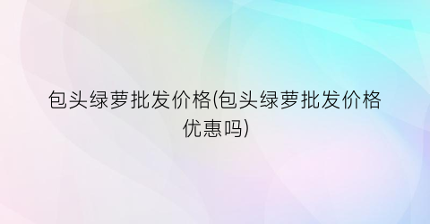 包头绿萝批发价格(包头绿萝批发价格优惠吗)