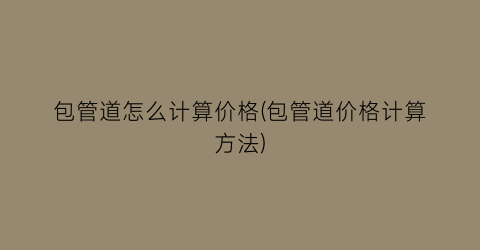 包管道怎么计算价格(包管道价格计算方法)