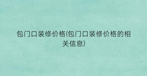 包门口装修价格(包门口装修价格的相关信息)
