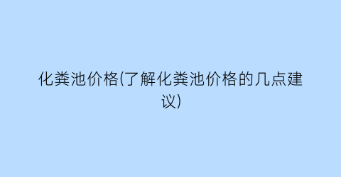 化粪池价格(了解化粪池价格的几点建议)