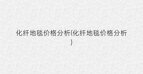 化纤地毯价格分析(化纤地毯价格分析)