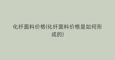 化纤面料价格(化纤面料价格是如何形成的)