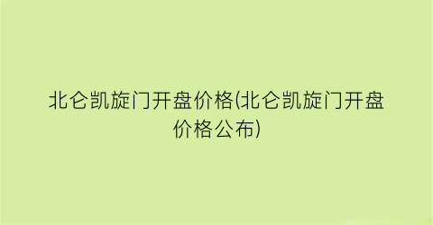 北仑凯旋门开盘价格(北仑凯旋门开盘价格公布)