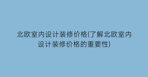 “北欧室内设计装修价格(了解北欧室内设计装修价格的重要性)