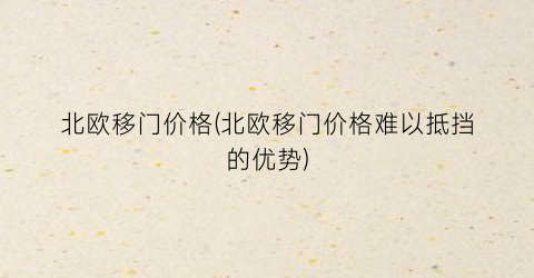 北欧移门价格(北欧移门价格难以抵挡的优势)
