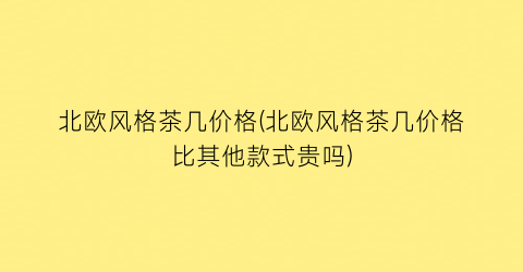 北欧风格茶几价格(北欧风格茶几价格比其他款式贵吗)