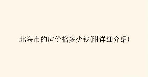 北海市的房价格多少钱(附详细介绍)