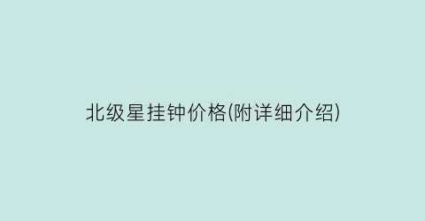 北级星挂钟价格(附详细介绍)