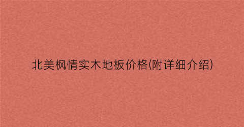 北美枫情实木地板价格(附详细介绍)