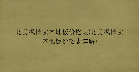 北美枫情实木地板价格表(北美枫情实木地板价格表详解)