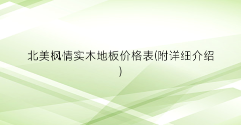 北美枫情实木地板价格表(附详细介绍)