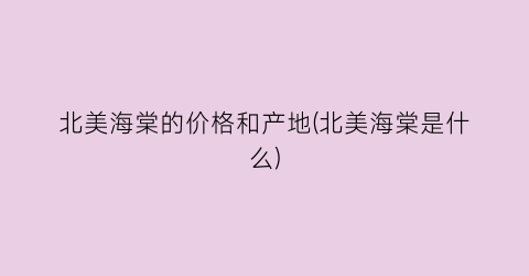 北美海棠的价格和产地(北美海棠是什么)