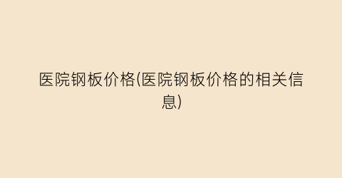 医院钢板价格(医院钢板价格的相关信息)