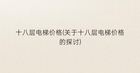十八层电梯价格(关于十八层电梯价格的探讨)