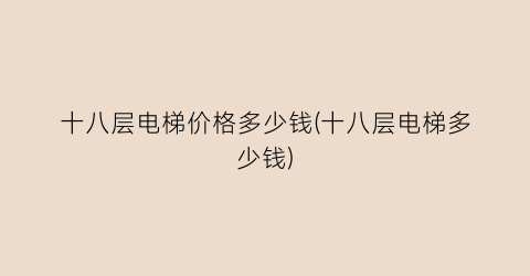 十八层电梯价格多少钱(十八层电梯多少钱)