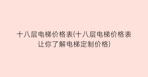 十八层电梯价格表(十八层电梯价格表让你了解电梯定制价格)