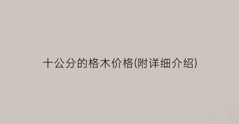 十公分的格木价格(附详细介绍)