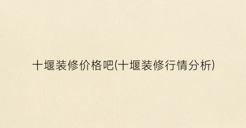 十堰装修价格吧(十堰装修行情分析)