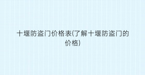 十堰防盗门价格表(了解十堰防盗门的价格)