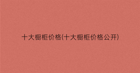 十大橱柜价格(十大橱柜价格公开)